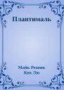 Плантималь