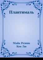 Плантималь