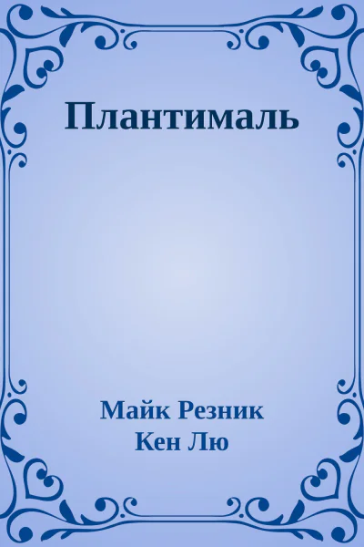 Плантималь