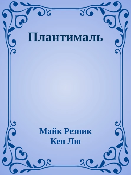 Плантималь