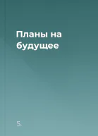 Планы на будущее