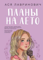 Планы на лето