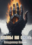 Планы на осень СИ