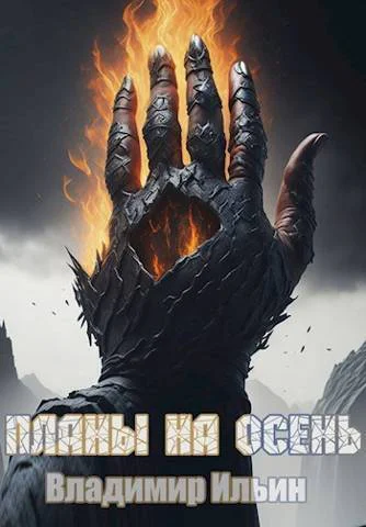 Планы на осень СИ