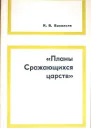 Планы сражающихся царств исследование и переводы