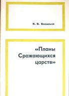 Планы сражающихся царств исследование и переводы