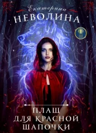 Плащ для Красной Шапочки