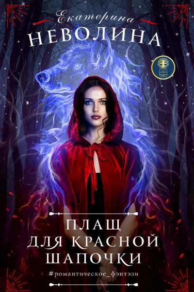 Плащ для Красной Шапочки