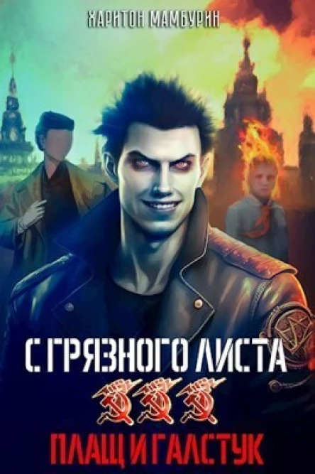 Плащ и галстук СИ