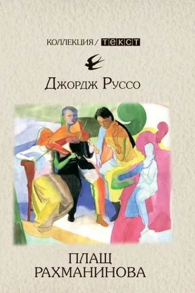 Плащ Рахманинова