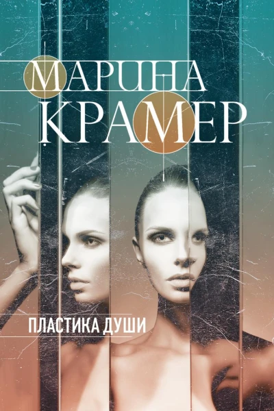 Пластика души