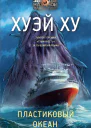 Пластиковый океан
