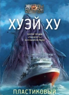 Пластиковый океан