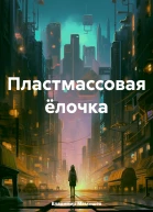 Пластмассовая ёлочка