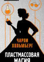 Пластмассовая магия