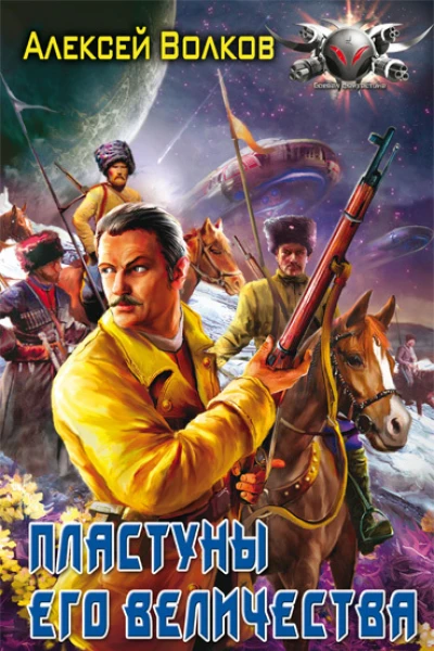 Пластуны Его Величества