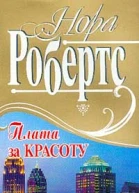 Плата за красоту