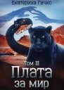Плата за мир Том 3