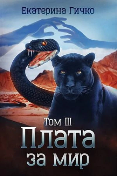 Плата за мир Том 3