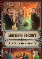 Плата за наивность