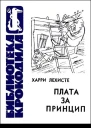 Плата за принцип