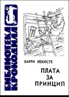 Плата за принцип