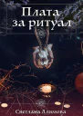 Плата за ритуал