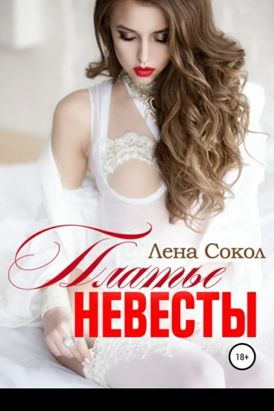 Платье невесты