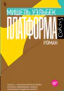Платформа роман  Мишель Уэльбек пер с фр И Радченко