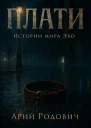 Плати