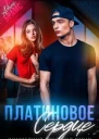 Платиновое сердце СИ