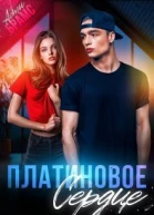 Платиновое сердце СИ