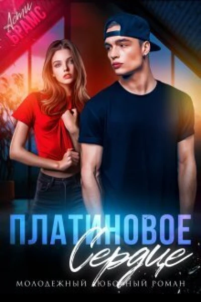 Платиновое сердце СИ