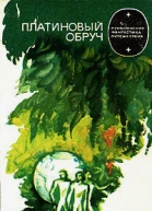 Платиновый обруч