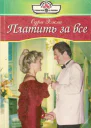 Платить за все