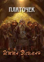 Платочек