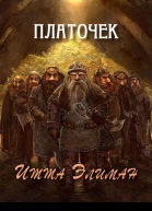 Платочек