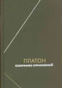 Платон Собрание сочинений Том 1