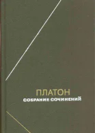 Платон Собрание сочинений Том 1