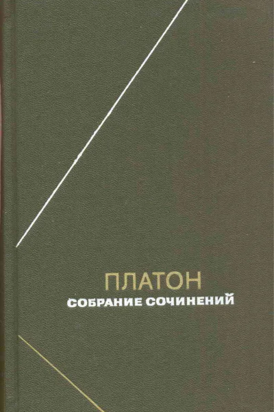 Платон Собрание сочинений Том 1