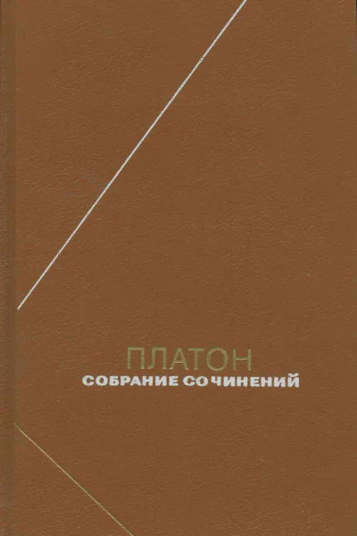 Платон Собрание сочинений Том 2