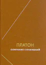 Платон Собрание сочинений Том 4