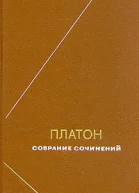 Платон Собрание сочинений Том 4