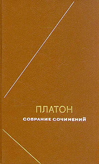 Платон Собрание сочинений Том 4