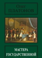 Платонов Олег Мастера государственной измены