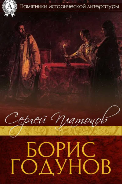 Платонов С Ф Борис Годунов