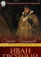 Платонов С Ф Иван Грозный