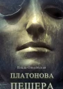 Платонова пещера