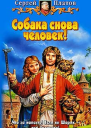 Платов С Собака снова человек Фантастический роман