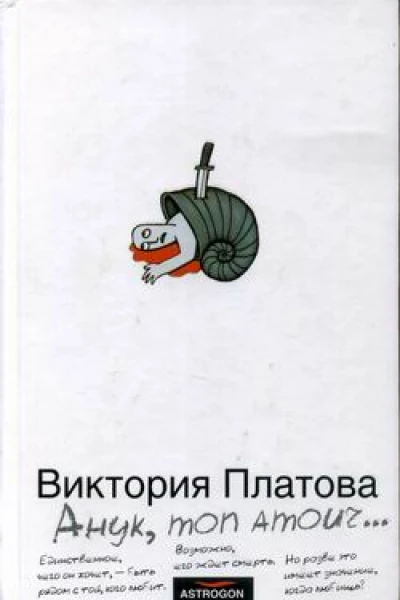 Платова В Анук mon amour